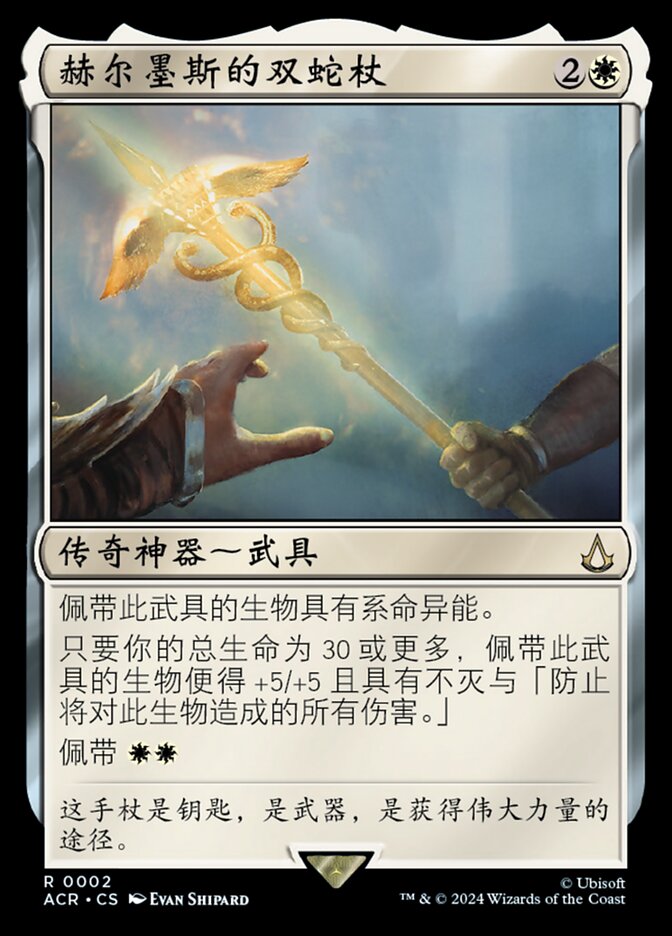 赫尔墨斯的双蛇杖