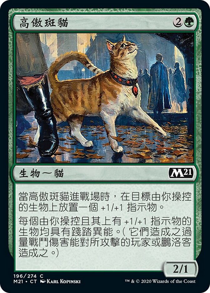 高傲斑貓