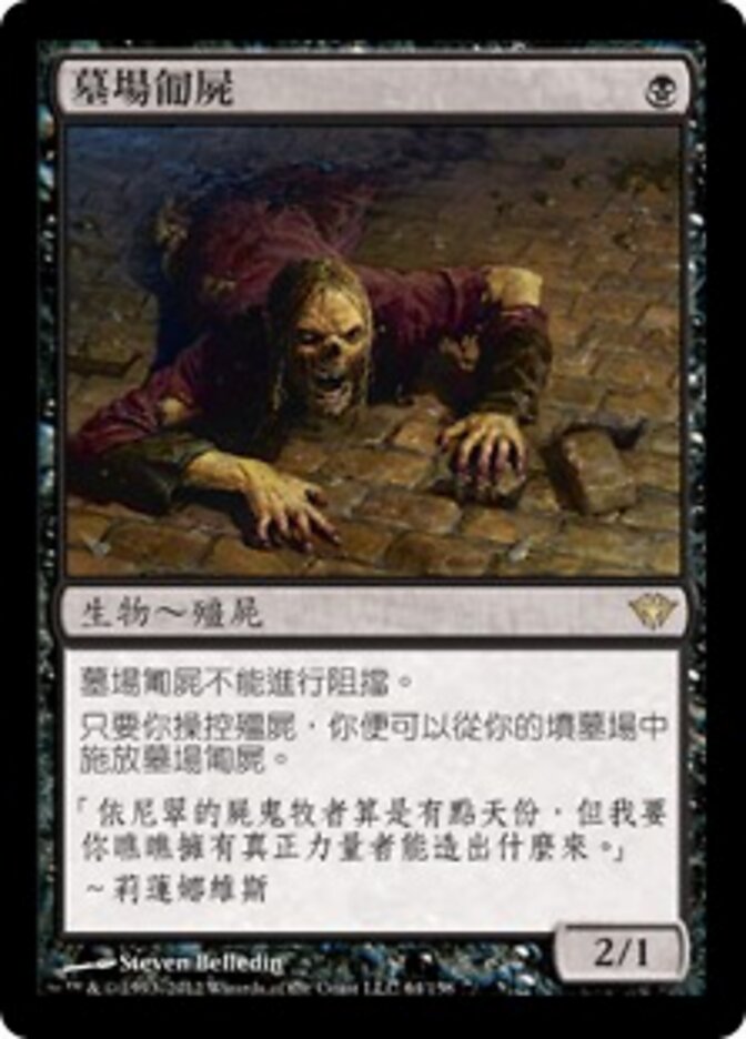 墓場匍屍