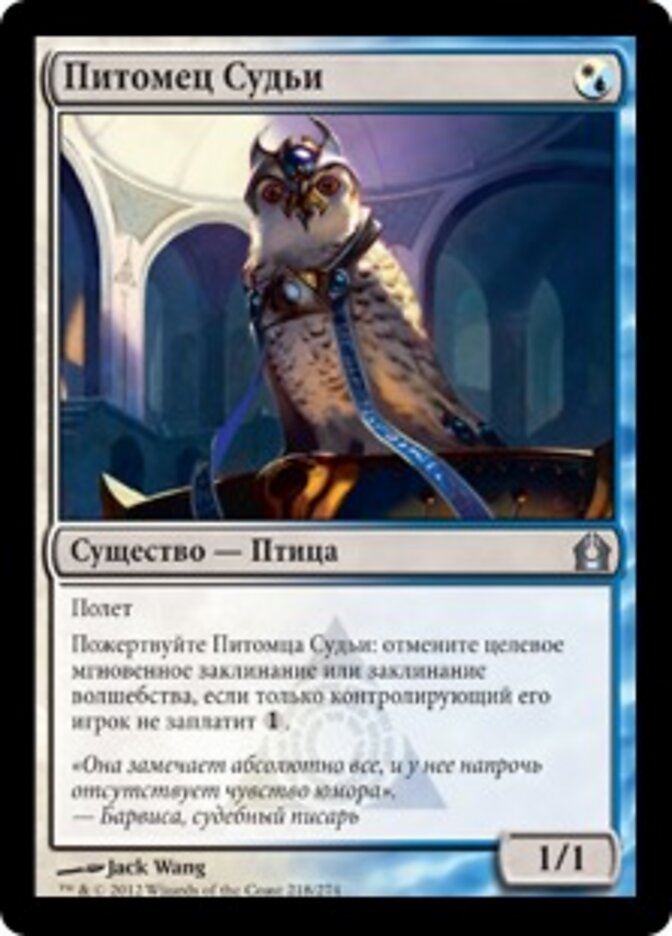 Питомец Судьи