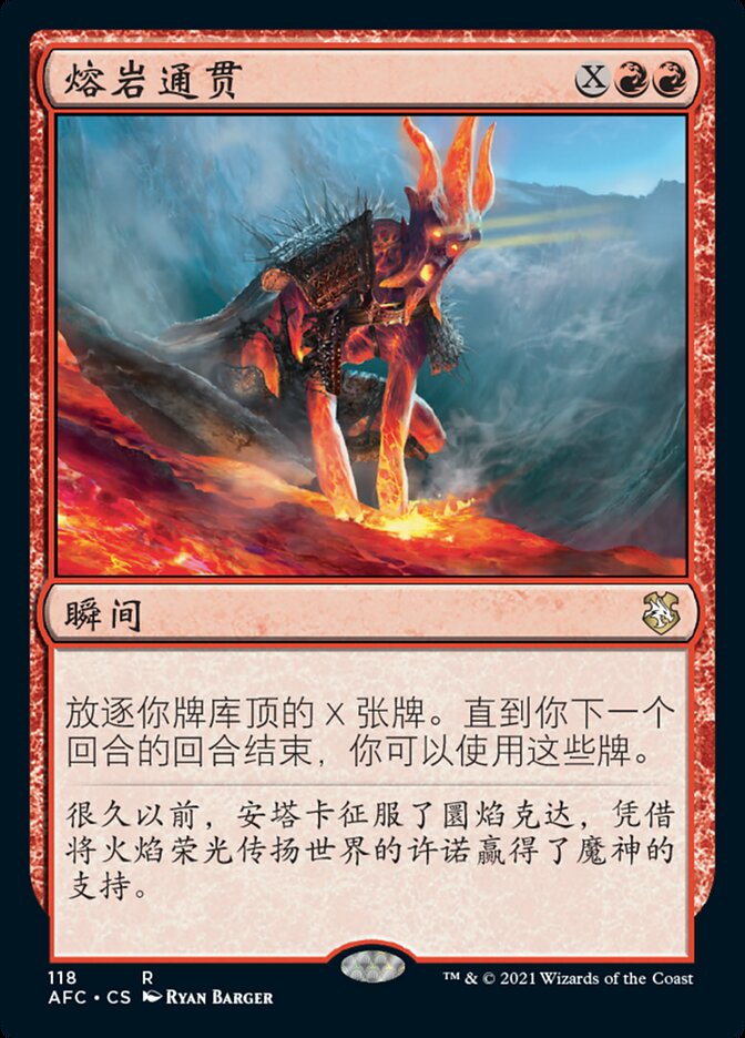 熔岩通贯