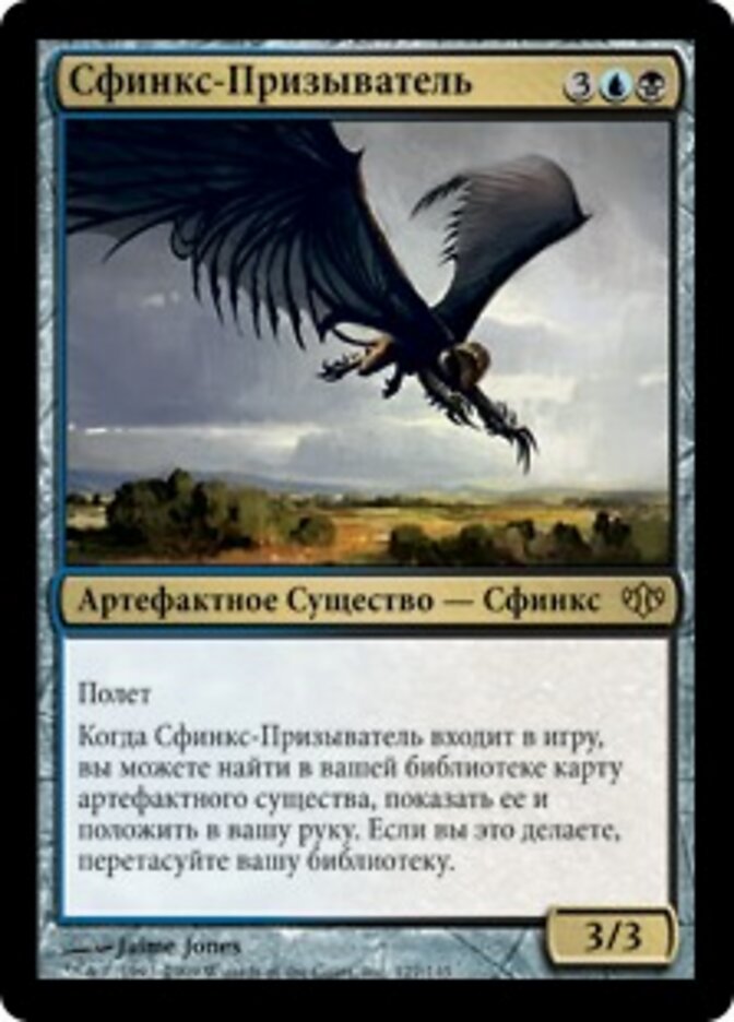 Сфинкс-Призыватель