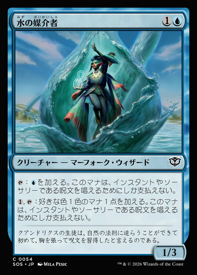 水の媒介者