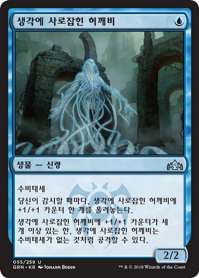 생각에 사로잡힌 허깨비