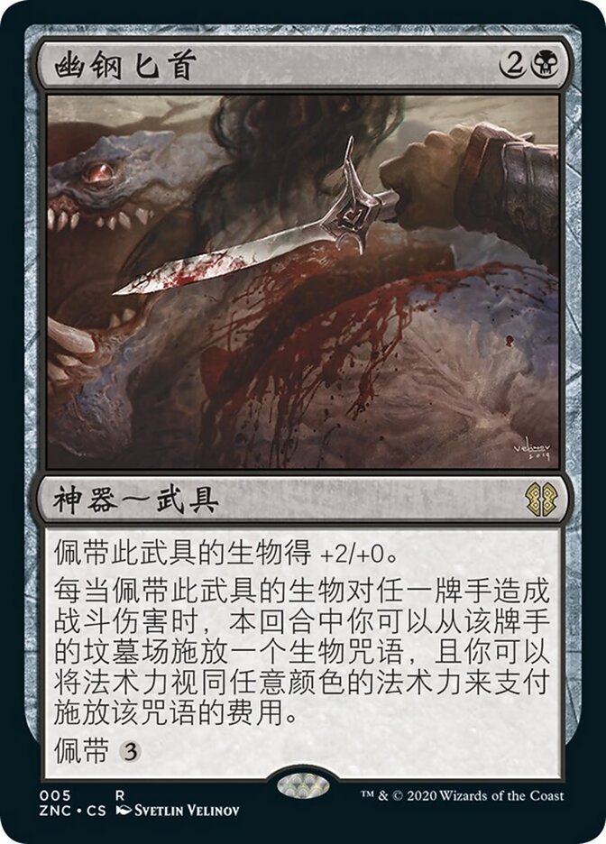 幽钢匕首