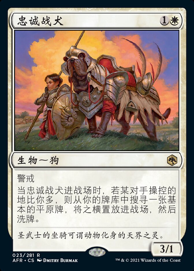 忠诚战犬