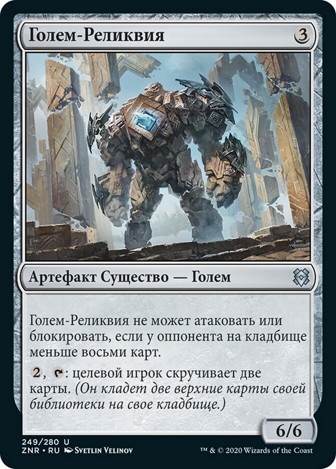 Голем-Реликвия