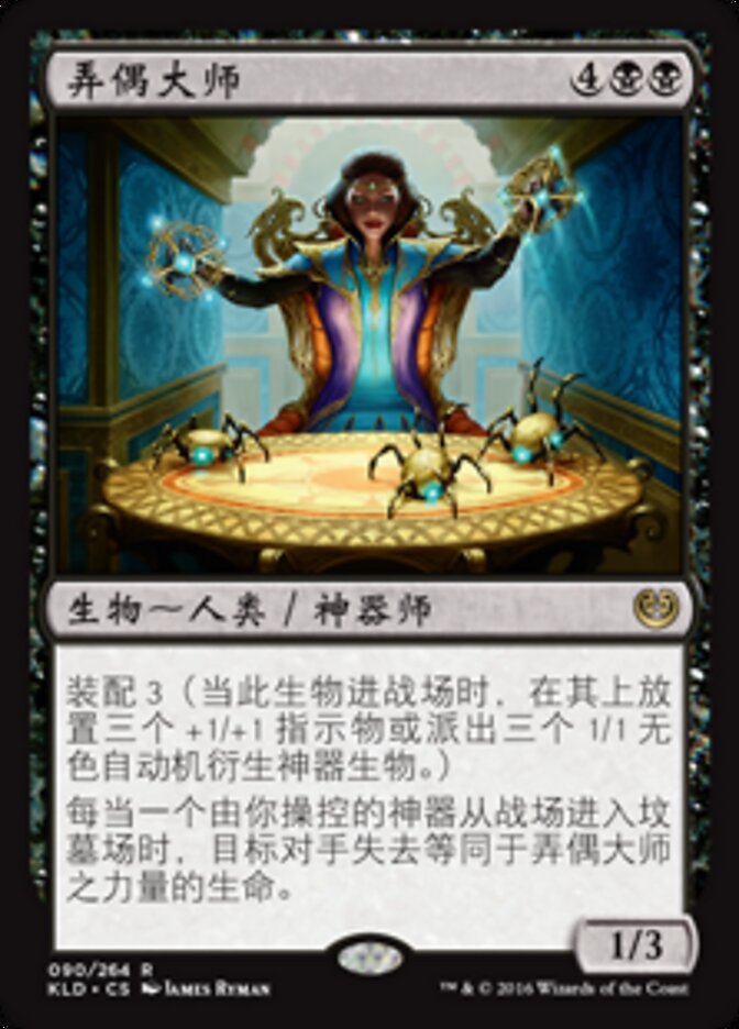 弄偶大师