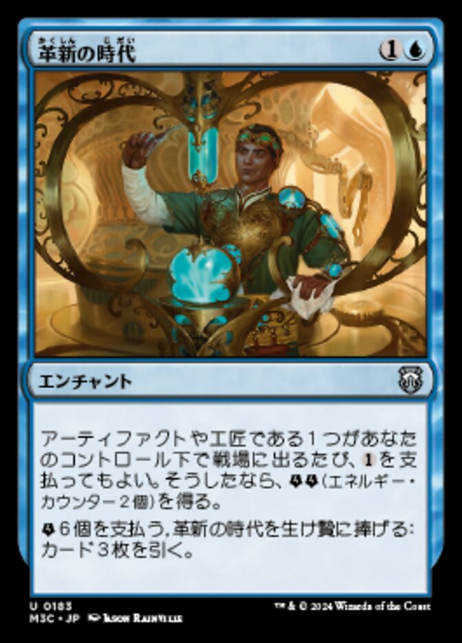 革新の時代