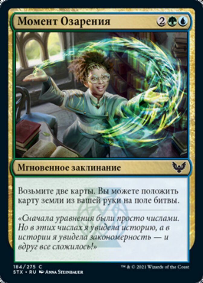 Момент Озарения