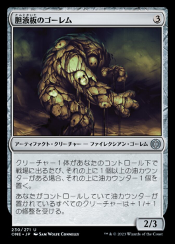 胆液板のゴーレム
