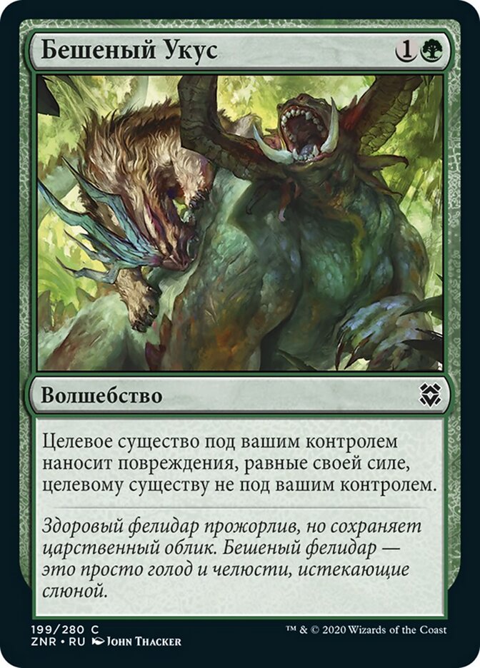 Бешеный Укус