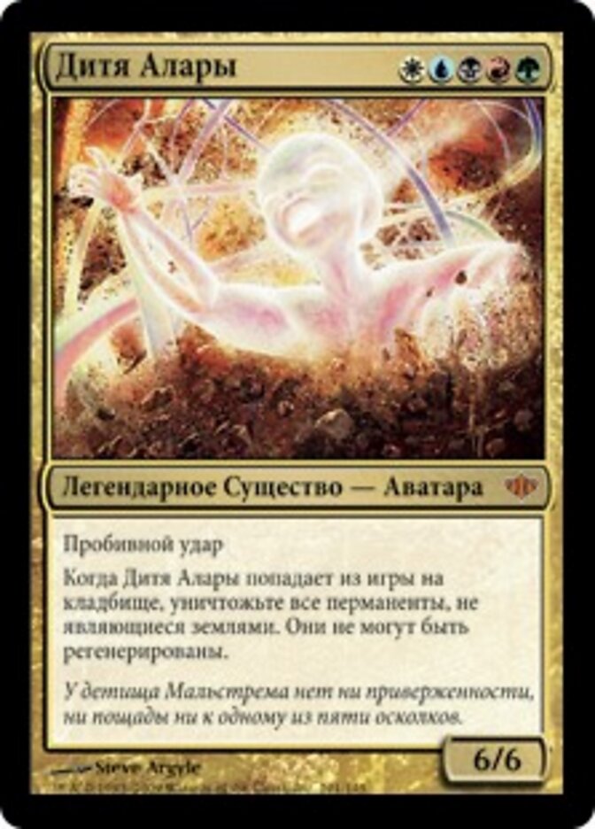 Дитя Алары