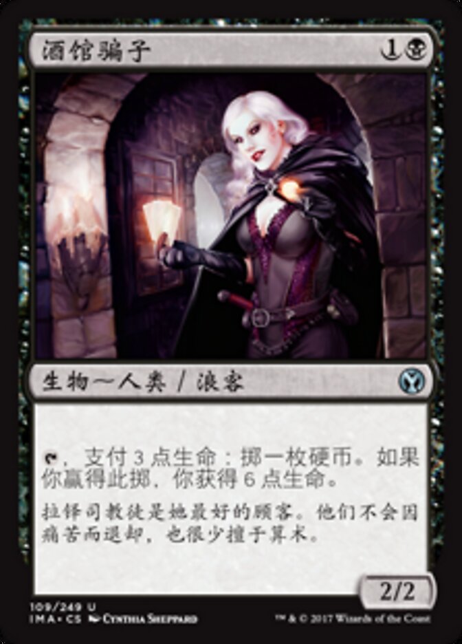 酒馆骗子