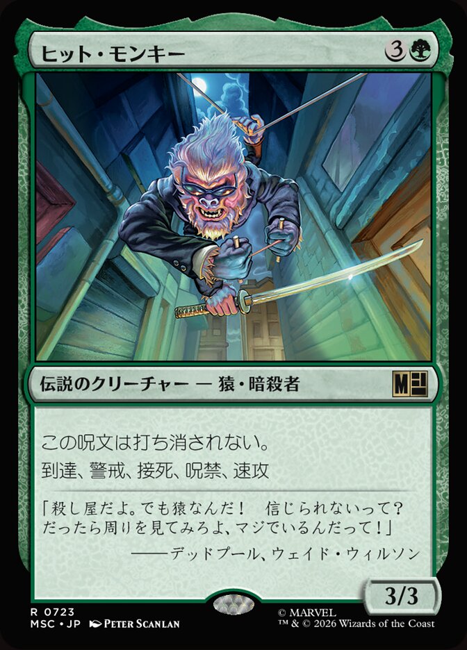 ヒット・モンキー