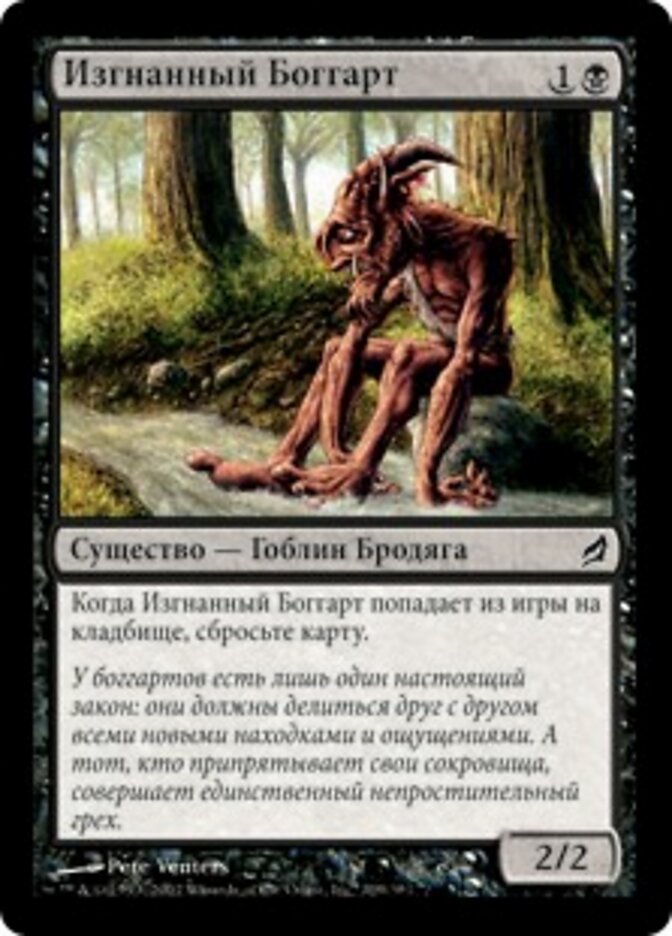 Изгнанный Боггарт