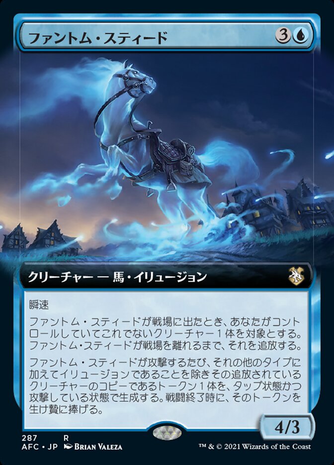 ファントム・スティード