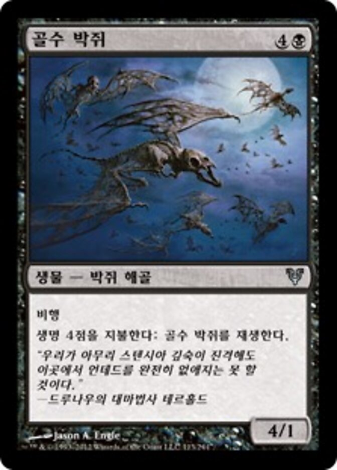 골수 박쥐