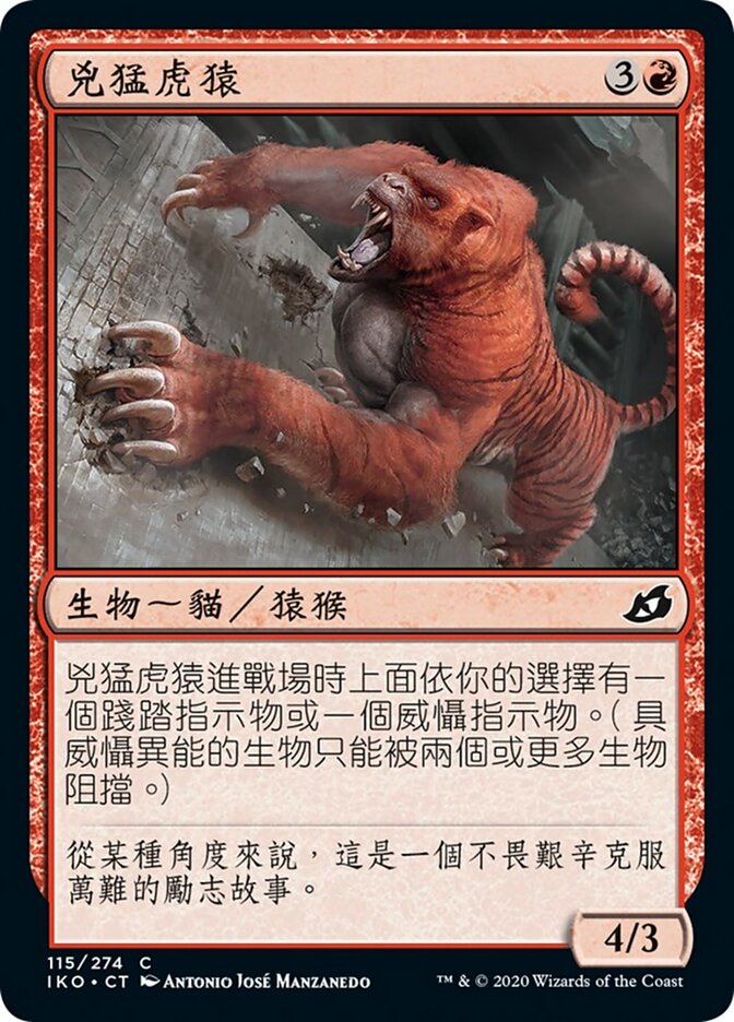 兇猛虎猿