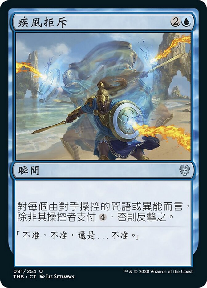 疾風拒斥