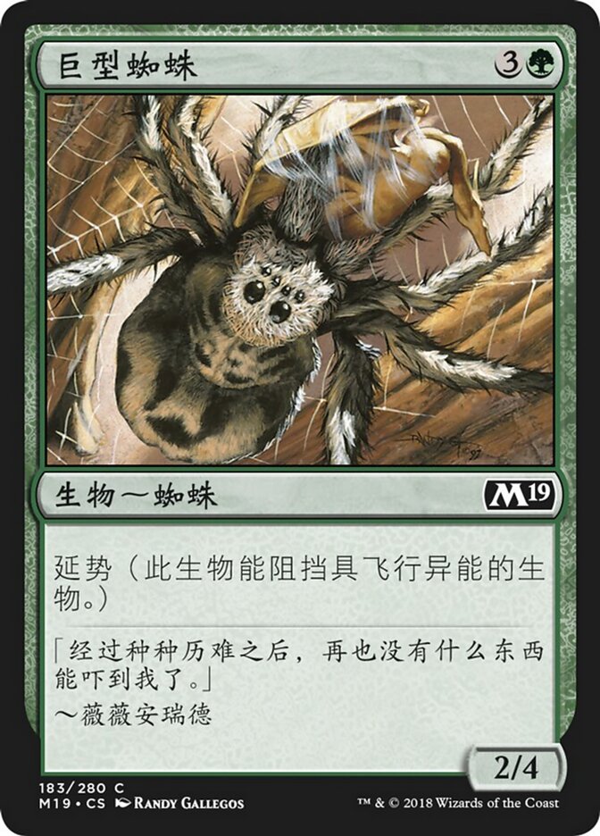 巨型蜘蛛