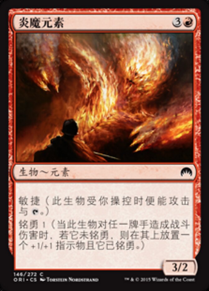 炎魔元素