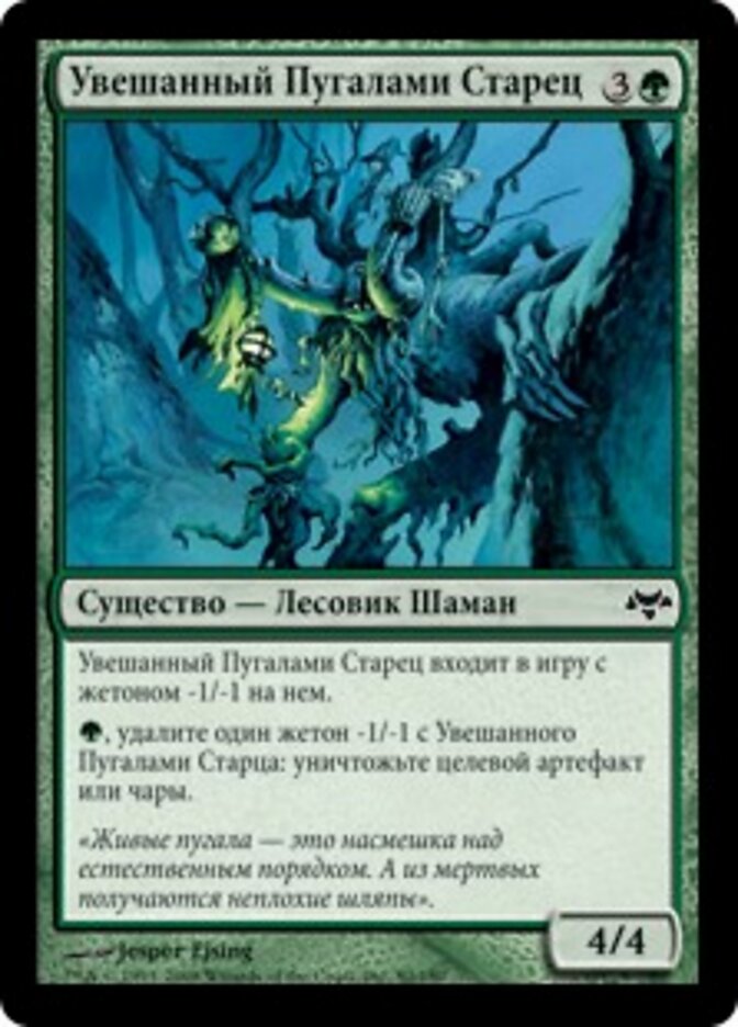 Увешанный Пугалами Старец