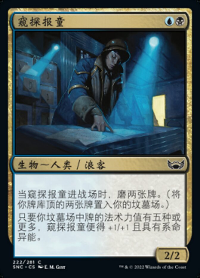 窥探报童