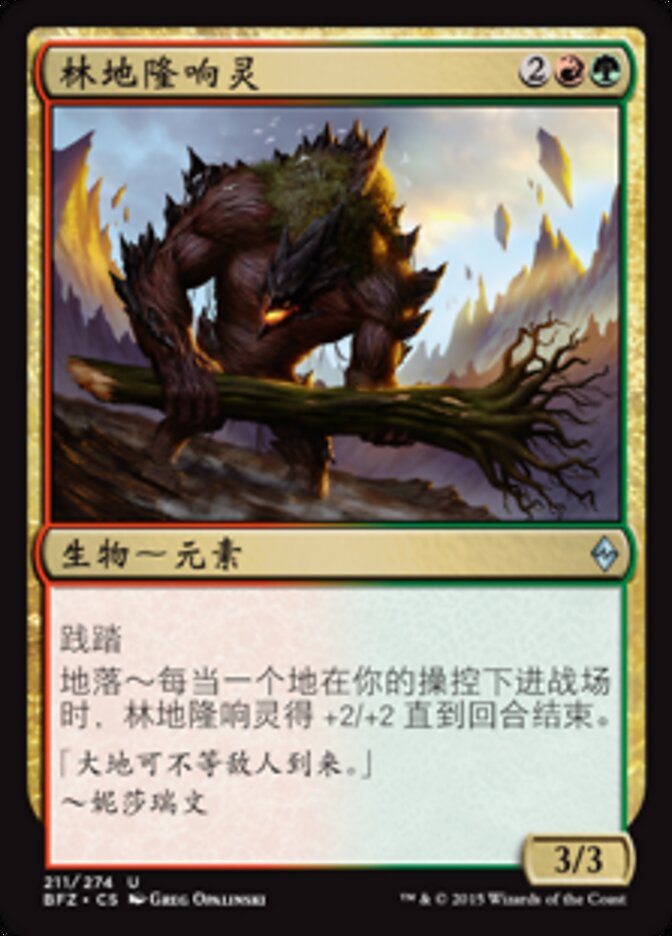 林地隆响灵