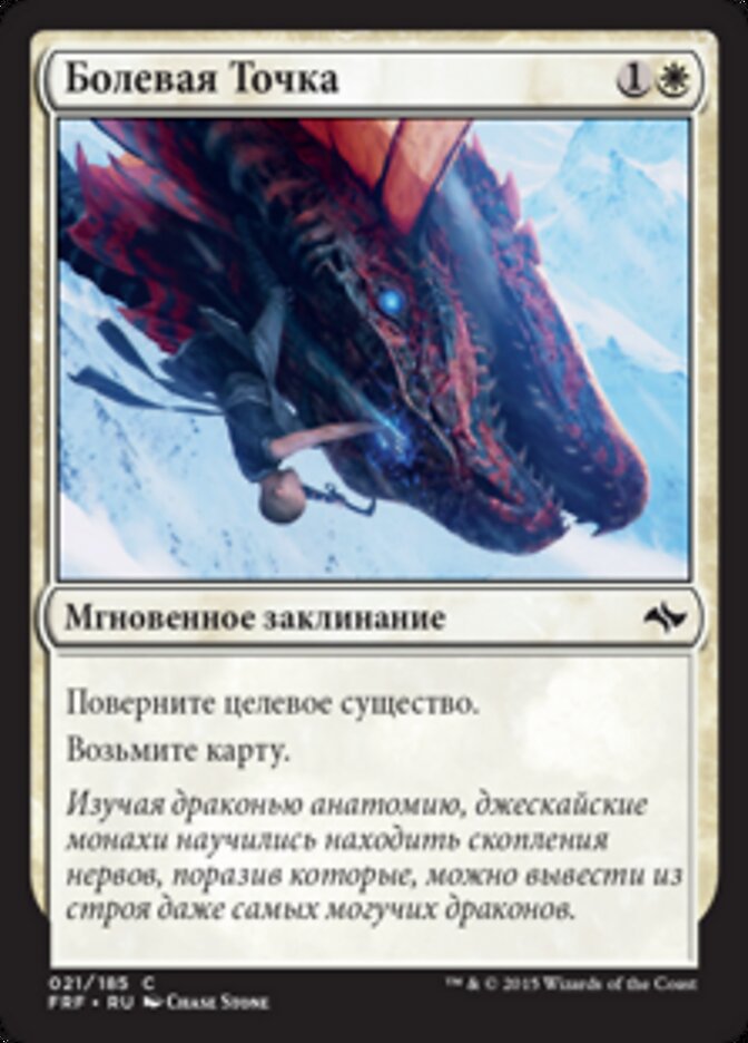 Болевая Точка