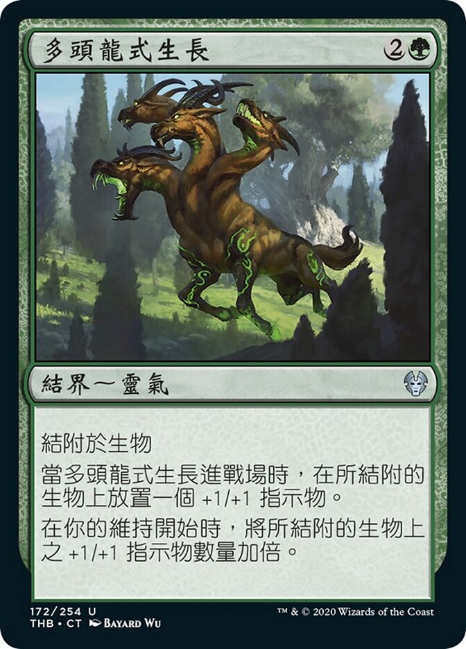 多頭龍式生長