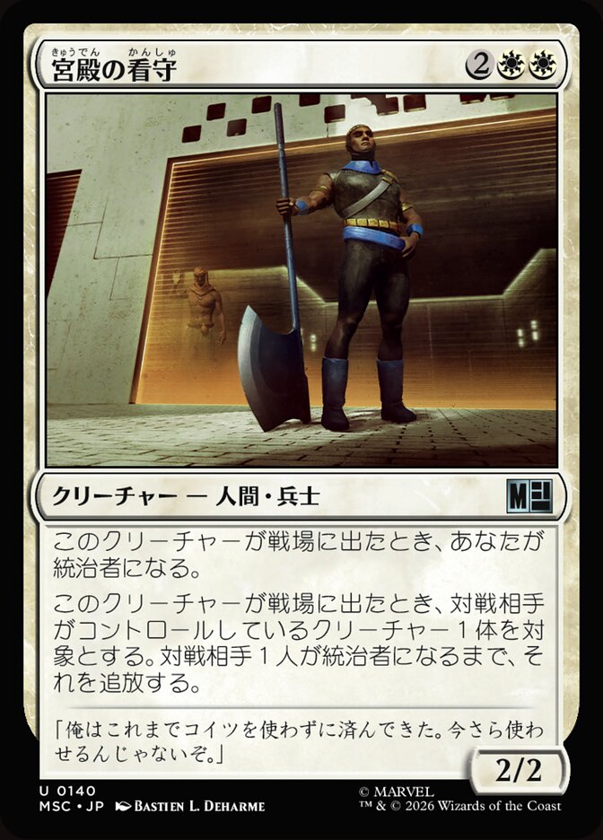 宮殿の看守
