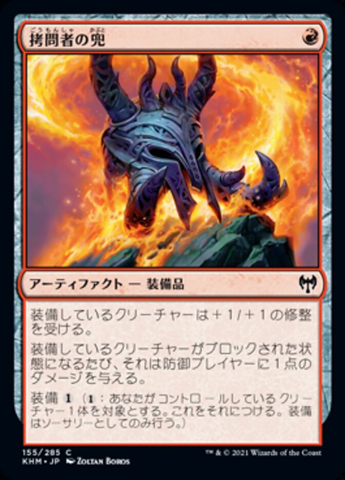 拷問者の兜