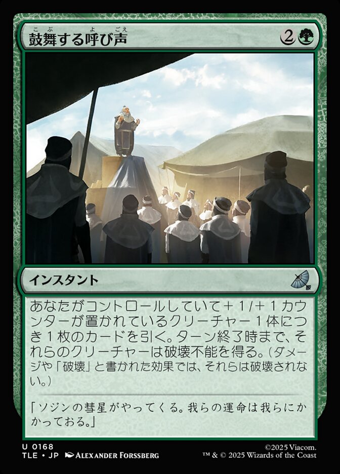 鼓舞する呼び声