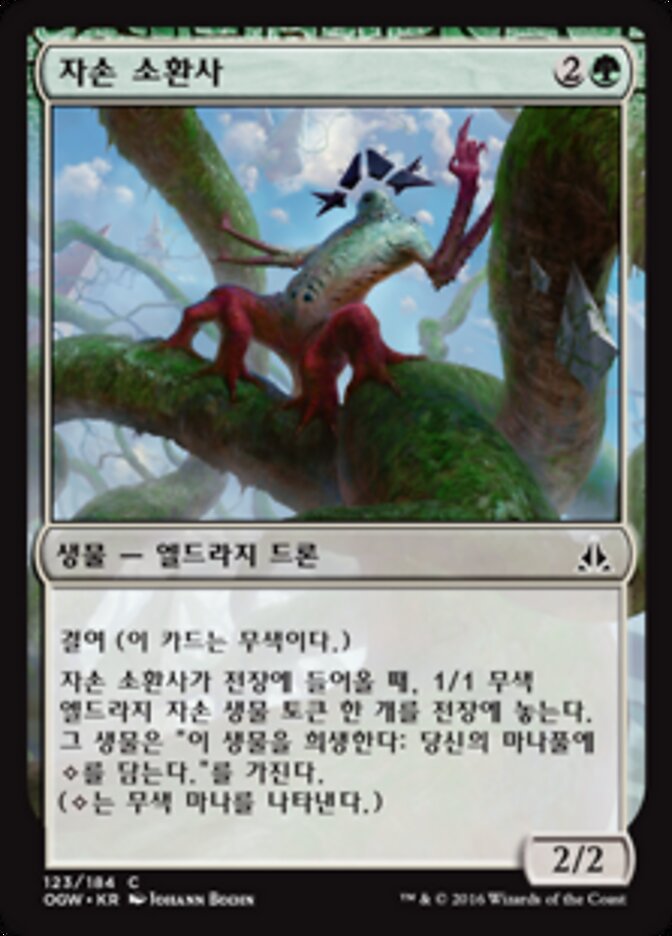 자손 소환사