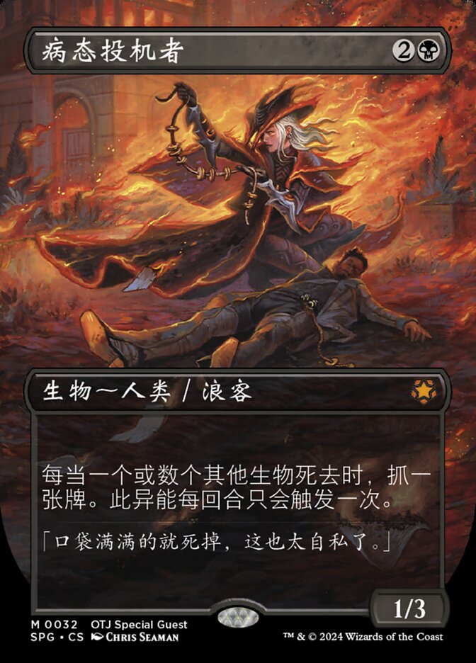 病态投机者
