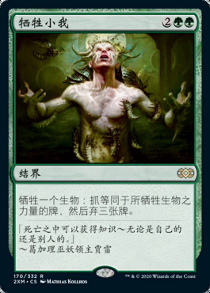牺牲小我