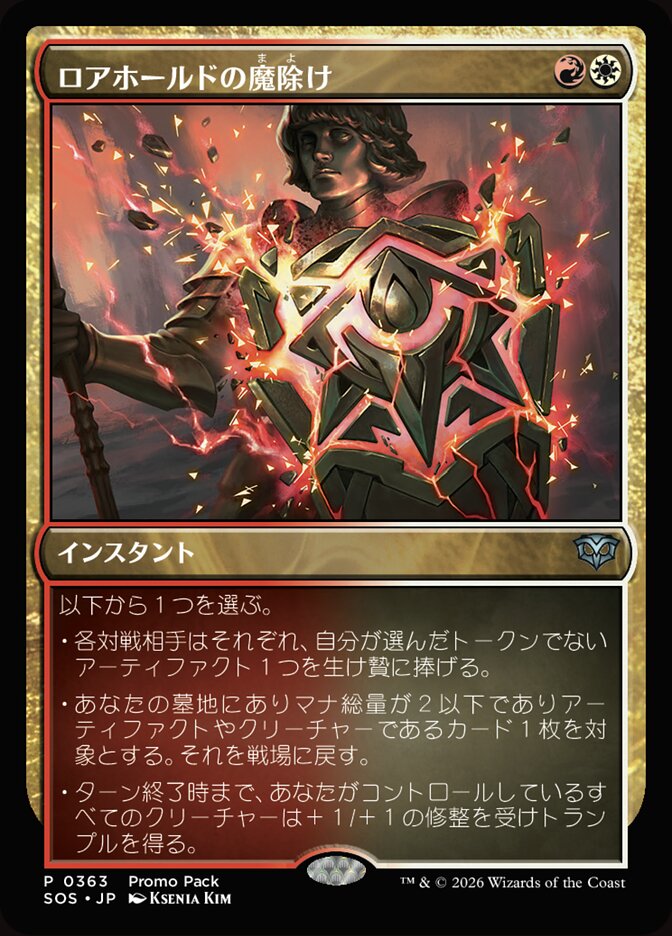 ロアホールドの魔除け