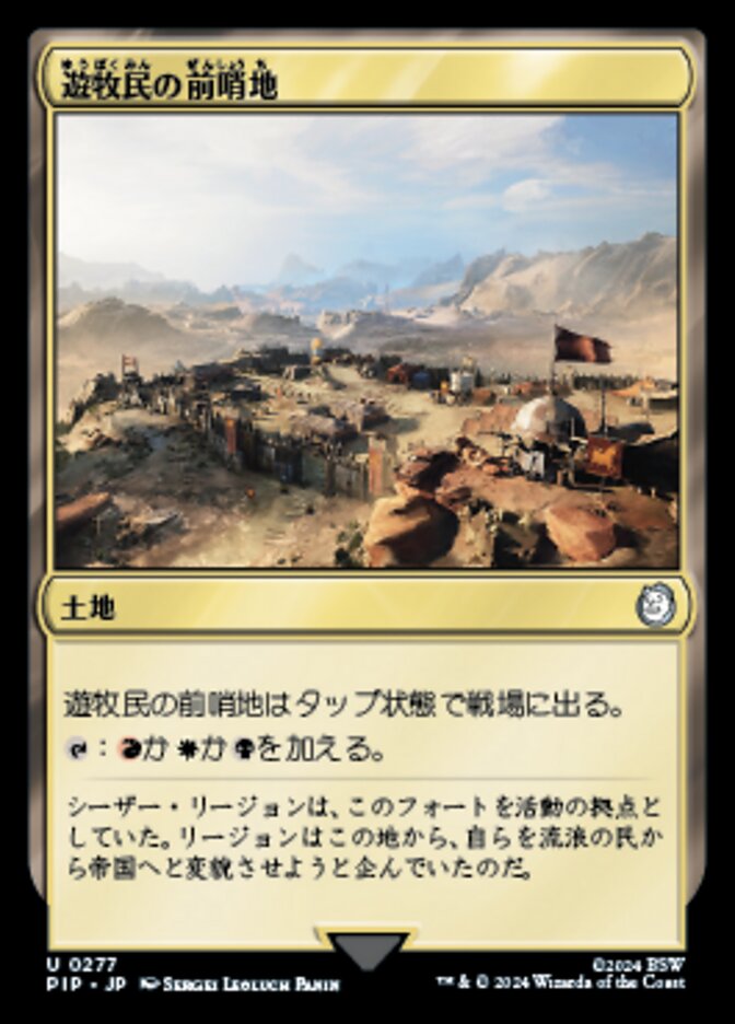 遊牧民の前哨地