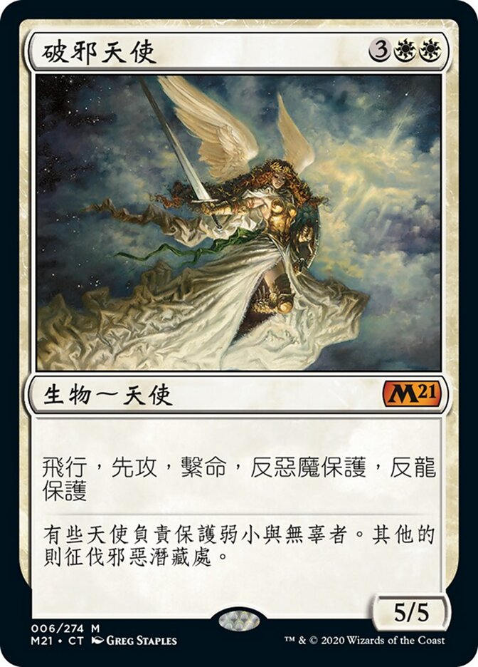 破邪天使