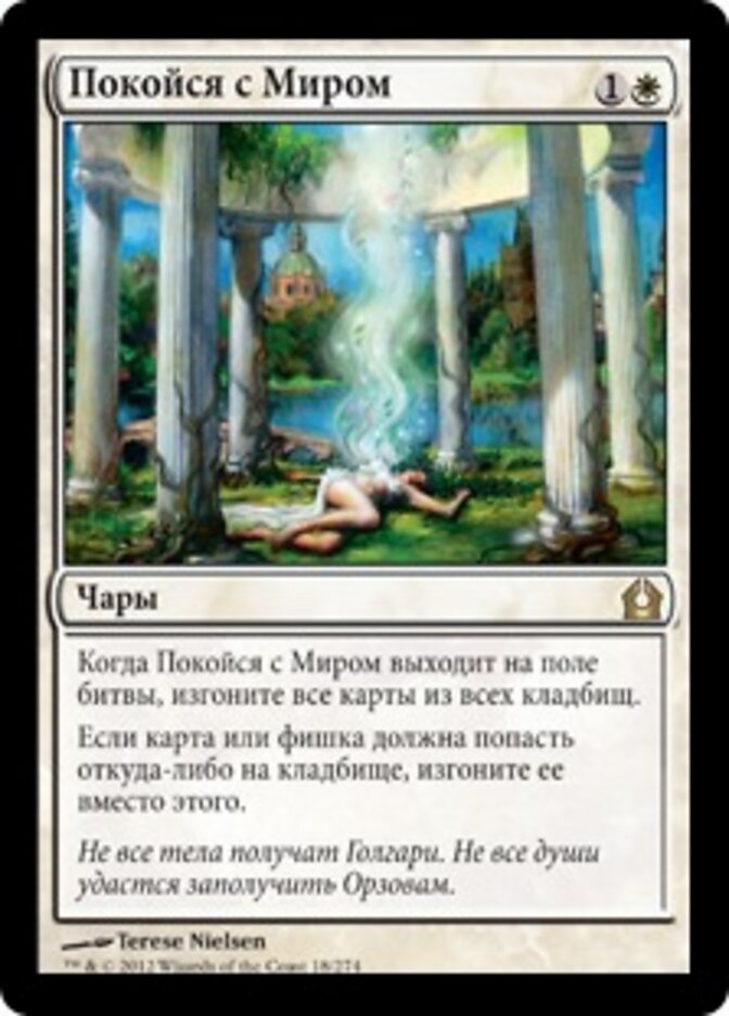 Покойся с Миром