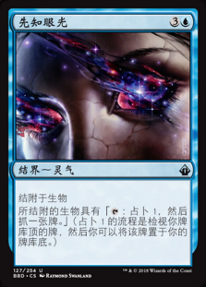 先知眼光
