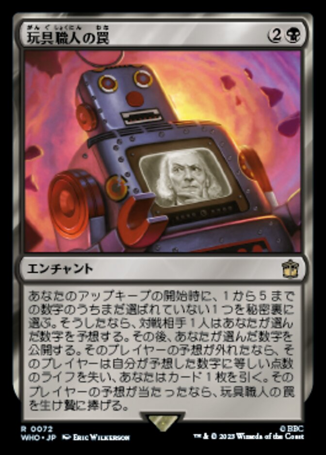 玩具職人の罠