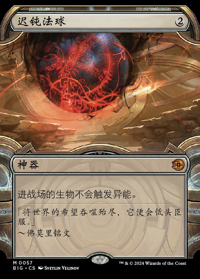 迟钝法球