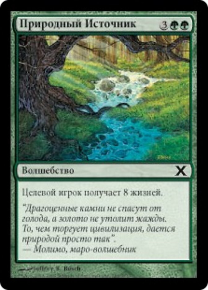 Природный Источник