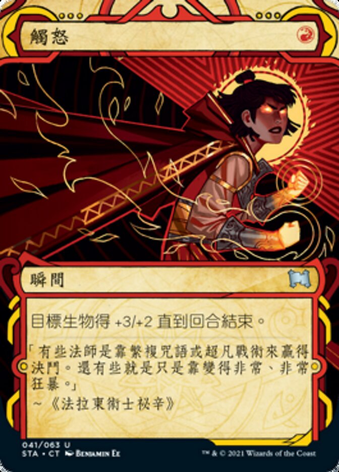 觸怒