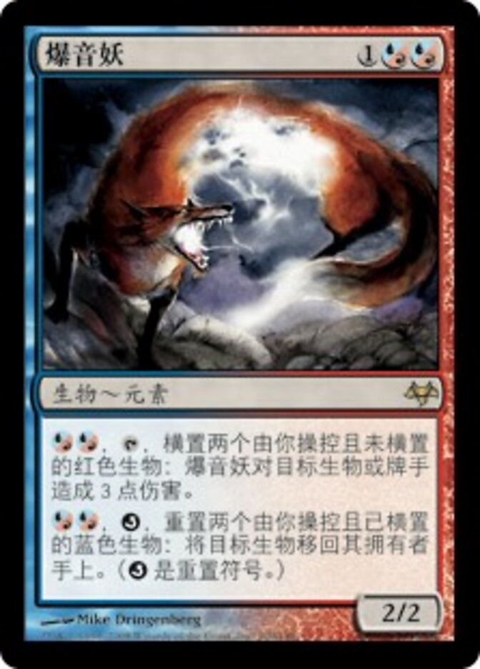 爆音妖