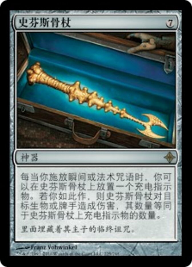 史芬斯骨杖
