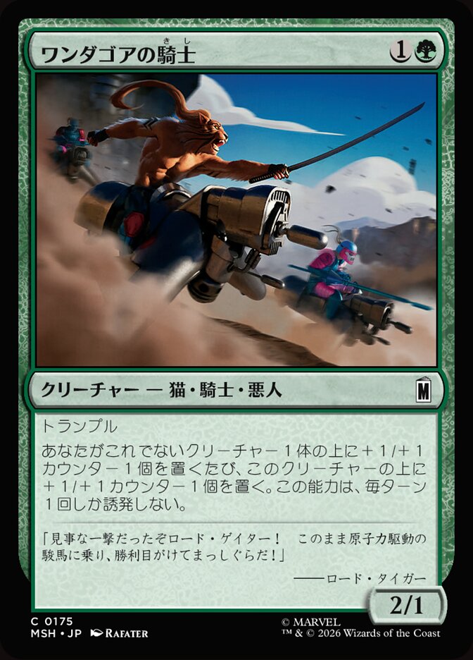 ワンダゴアの騎士