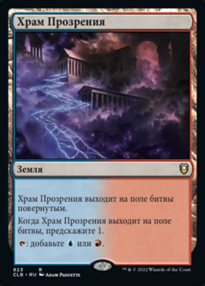Храм Прозрения
